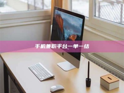 江山手机兼职平台一单一结