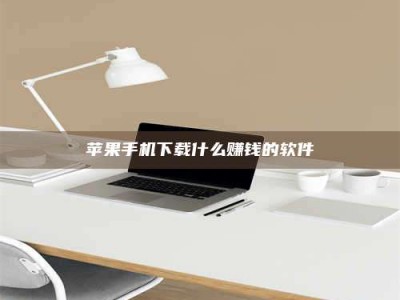 江山苹果手机下载什么赚钱的软件