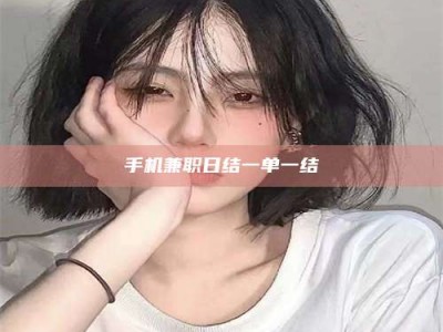 江山手机兼职日结一单一结