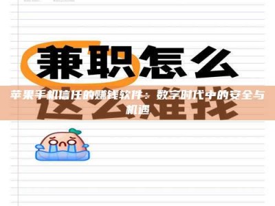 江山苹果手机信任的赚钱软件：数字时代中的安全与机遇
