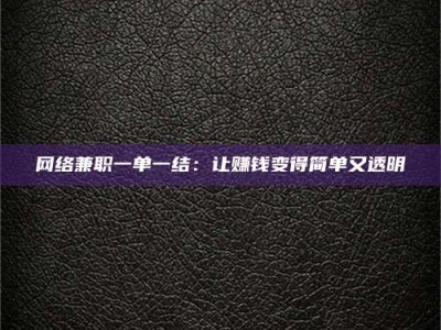 江山网络兼职一单一结：让赚钱变得简单又透明