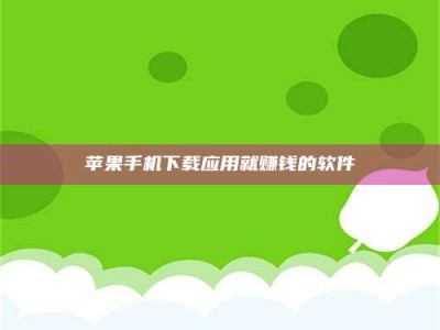 江山苹果手机下载应用就赚钱的软件