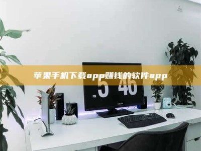 江山苹果手机下载app赚钱的软件app