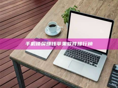 江山手机锁屏赚钱苹果软件排行榜