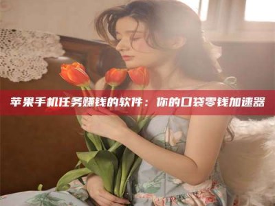 江山别抱怨找不到兼职啦，今天就教你几个在贴吧发帖招人的“小心机”！做完这些，你的招聘信息妥妥地被看到～