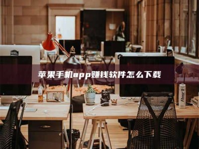 江山苹果手机app赚钱软件怎么下载