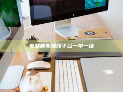 江山电脑兼职赚钱平台一单一结