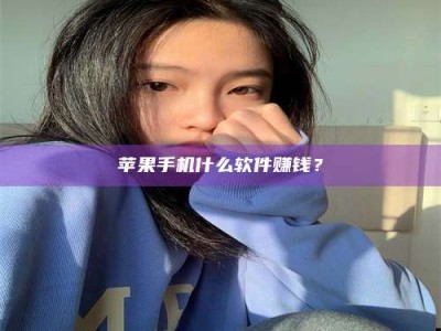 江山苹果手机什么软件赚钱？