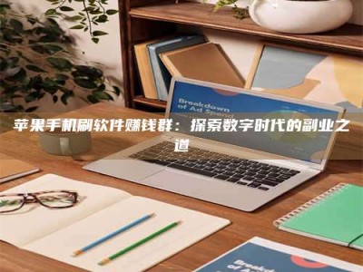 江山苹果手机刷软件赚钱群：探索数字时代的副业之道