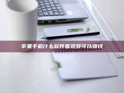 江山苹果手机什么软件看视频可以赚钱