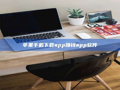 江山苹果手机下载app赚钱app软件