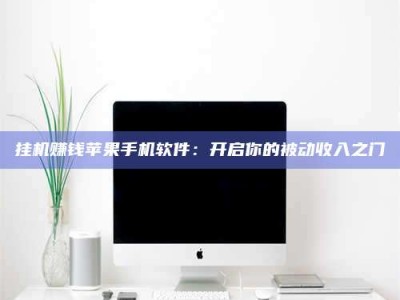 江山挂机赚钱苹果手机软件：开启你的被动收入之门