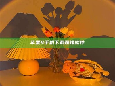 江山苹果4手机下载赚钱软件