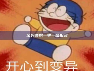 江山宝妈兼职一单一结报名