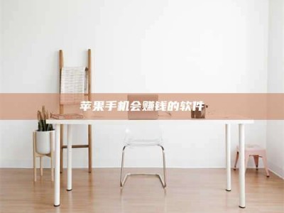 江山苹果手机会赚钱的软件