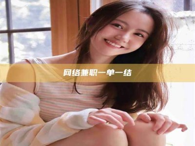 江山网络兼职一单一结