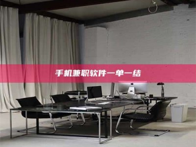 江山手机兼职软件一单一结