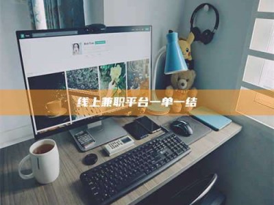 江山线上兼职平台一单一结